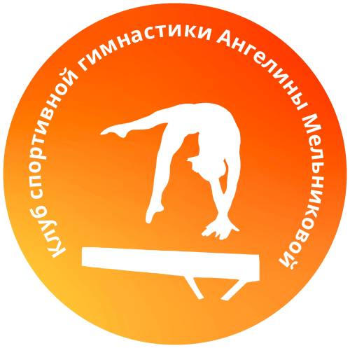 Клуб спортивной гимнастики Ангелины Мельниковой